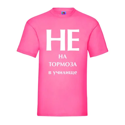 Розова тениска „НЕ на тормоза в училище“ 