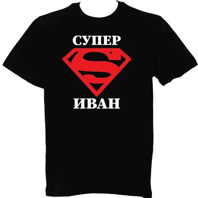 Тениска за Иван