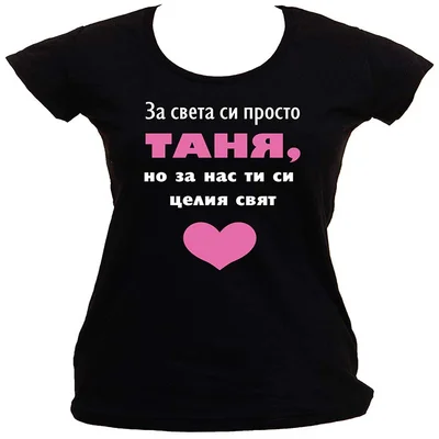 Тениска за имения ден на Таня, Татияна, Татяна, Траяна Тениска за имения ден на Таня, Татияна, Татяна, Траяна