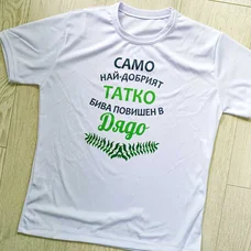 Тениска за подарък "Само най-добрия татко бива повишен в дядо" Тениска за подарък "Само най-добрия татко бива повишен в дядо"