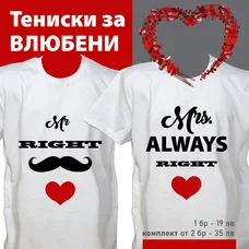 Тениска за подарък за Деня на ВЛЮБЕНИТЕ Тениска за подарък за Деня на ВЛЮБЕНИТЕ