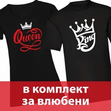 Тениски за влюбени двойки - King, Queen Тениски за влюбени двойки - King, Queen